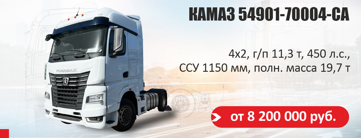 КАМАЗ 54901-70004-СА