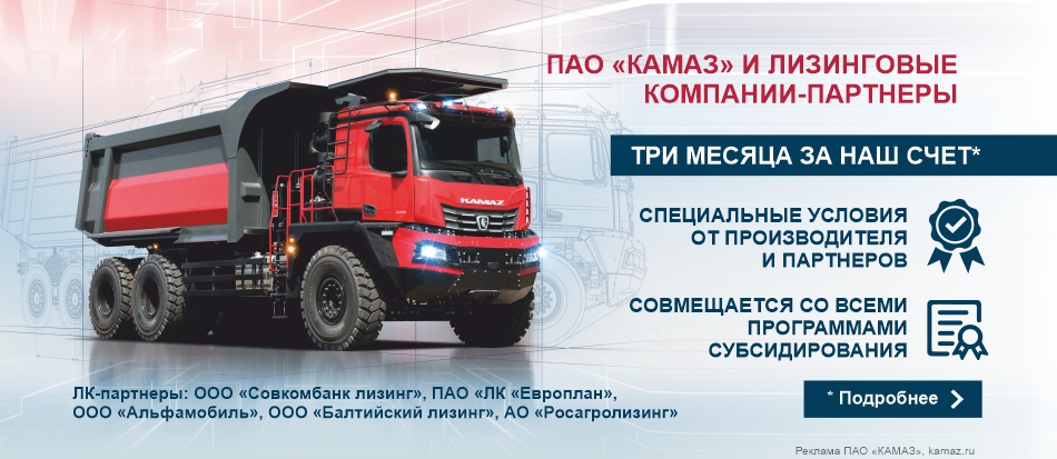 Лизинговые партнёры КАМАЗ