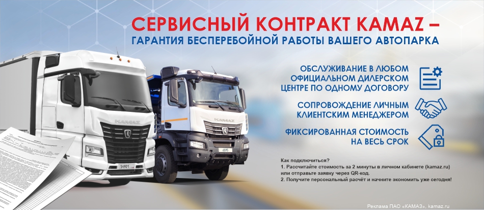Сервисный контракт КАМАЗ