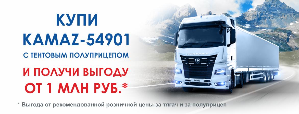 Выгода при покупке КАМАЗ-54901 до 1 млн.