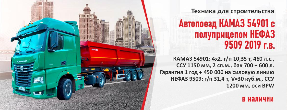 Автопоезд КАМАЗ 54901 с самосвальным полупрцепом НЕФАЗ 9509