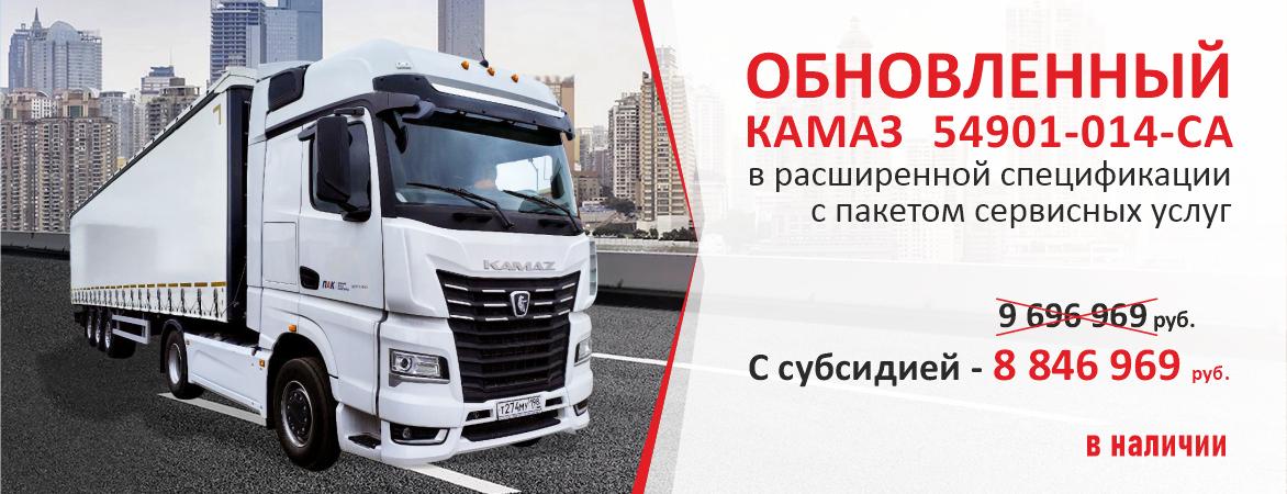 КАМАЗ-54901-014-СА в расширенной спецификации