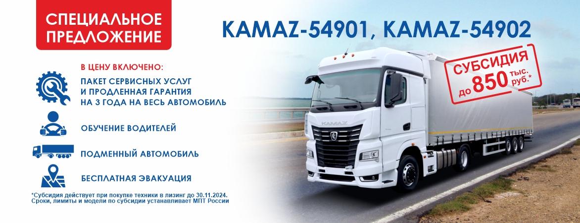 KAMAZ-54901 И KAMAZ-54902  спецпредложение