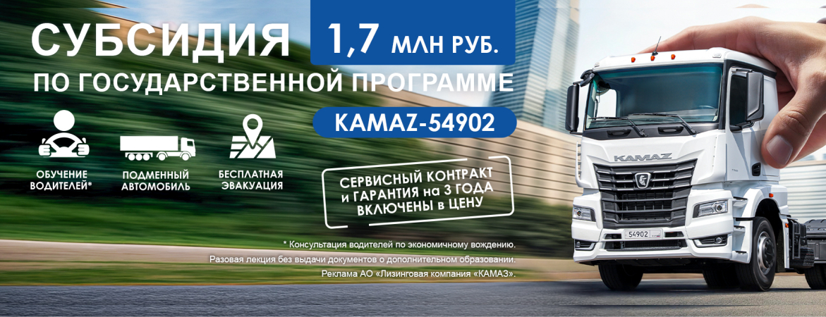 Субсидия КАМАЗ 54902 1,7 млн.р.