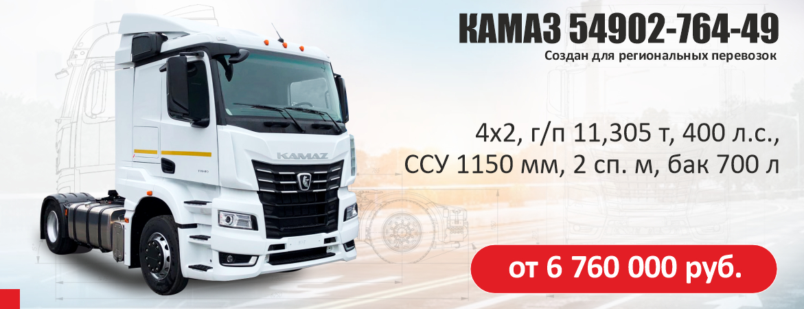 КАМАЗ 54902-764-49