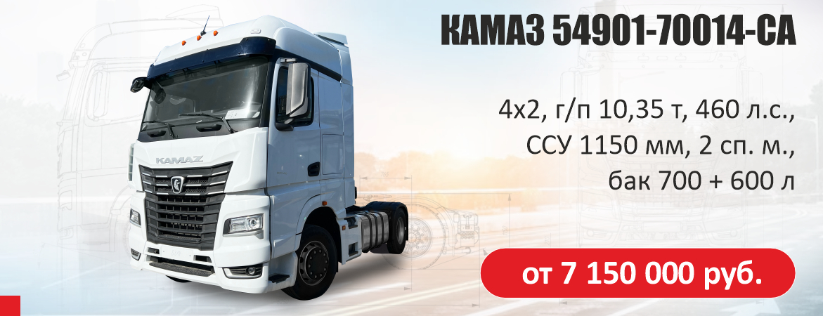 КАМАЗ 54901-70014-СА