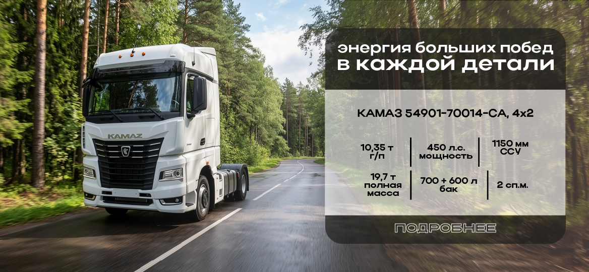 КАМАЗ 54901-70014-СА