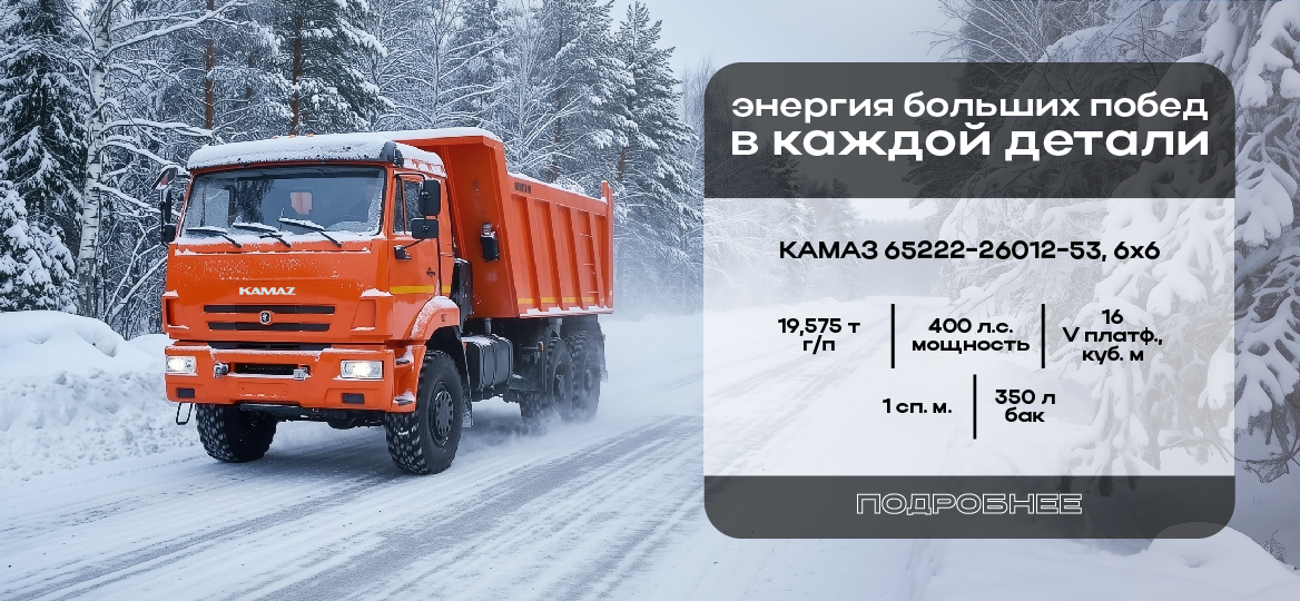 КАМАЗ 65222-26012-53