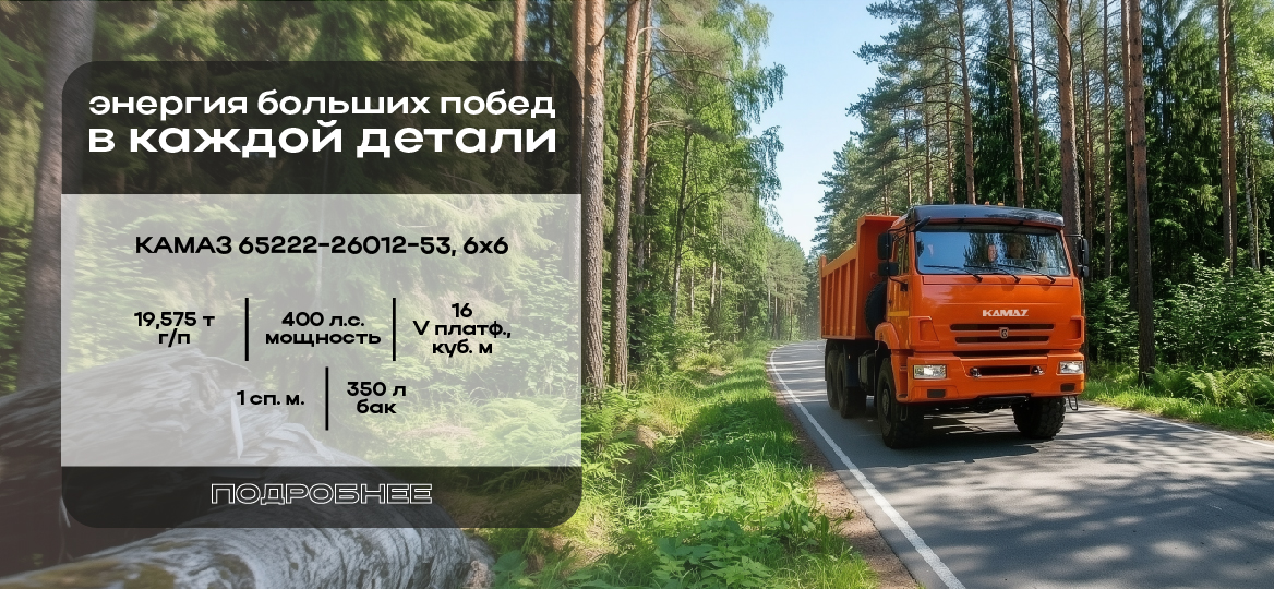 КАМАЗ 65222-26012-53