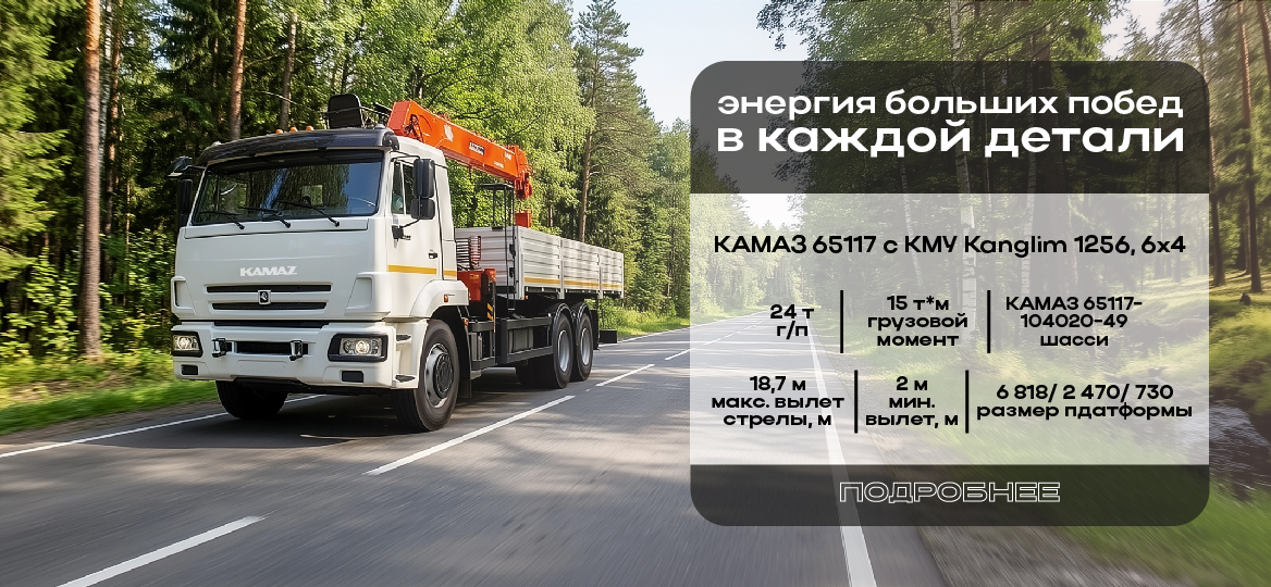 КМУ Kanglim 1256 на шасси КАМАЗ 65117