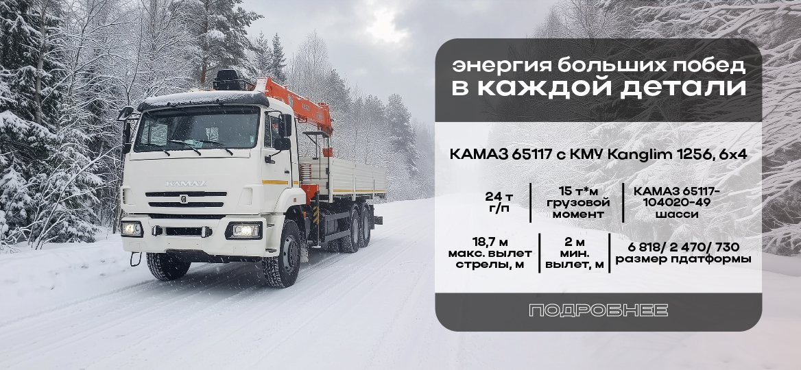 КМУ Kanglim 1256 на шасси КАМАЗ 65117