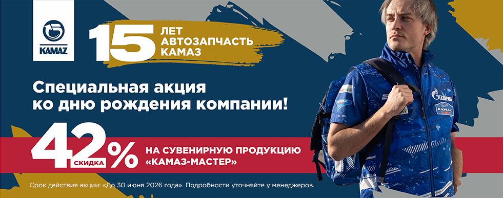 Акция на сувениры КАМАЗ