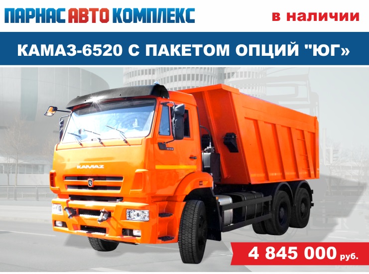 Самосвалы КАМАЗ-6520 с пакетом опций 