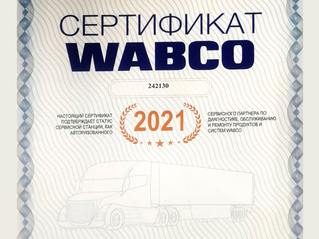 СЕРТИФИКАТ WABCO