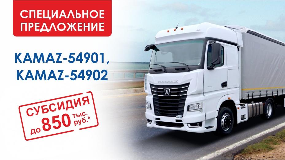 СПЕЦИАЛЬНОЕ ПРЕДЛОЖЕНИЕ НА ТЯГАЧИ KAMAZ-54901 И KAMAZ-54902 ДО КОНЦА НОЯБРЯ