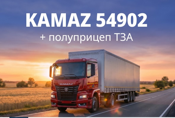 Жаркое лето и горячие цены: автопоезд КАМАЗ 54902 + шторный ТЗА 91 м³ всего за 7 999 000 руб.