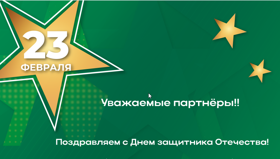 С праздником! 23 февраля