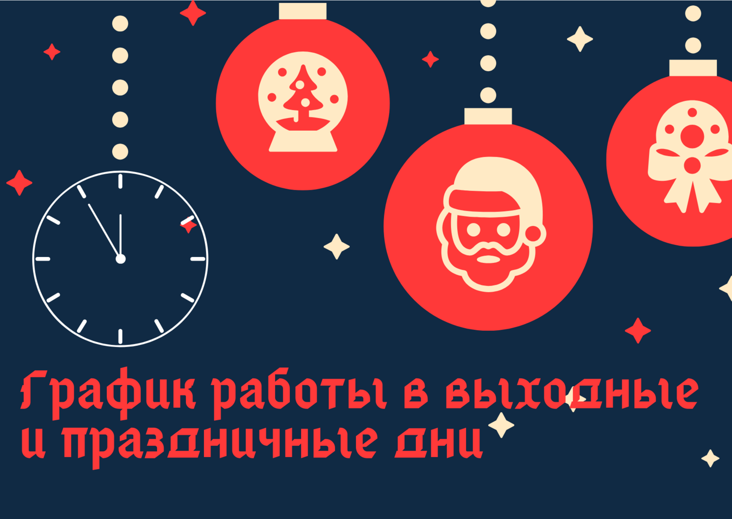 С наступающим Новым годом и Рождеством! Мы работаем для Вас в выходные и праздничные дни