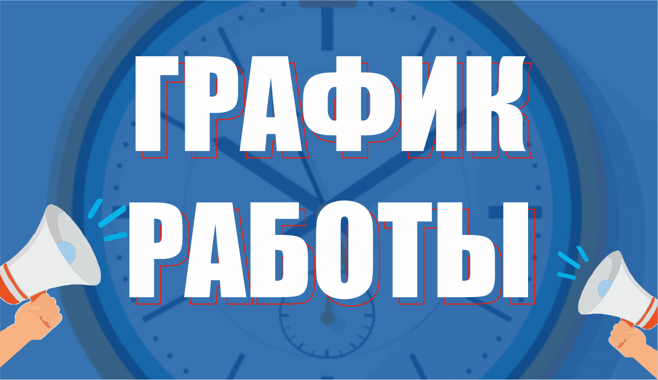 График работы сервисного центра ООО 
