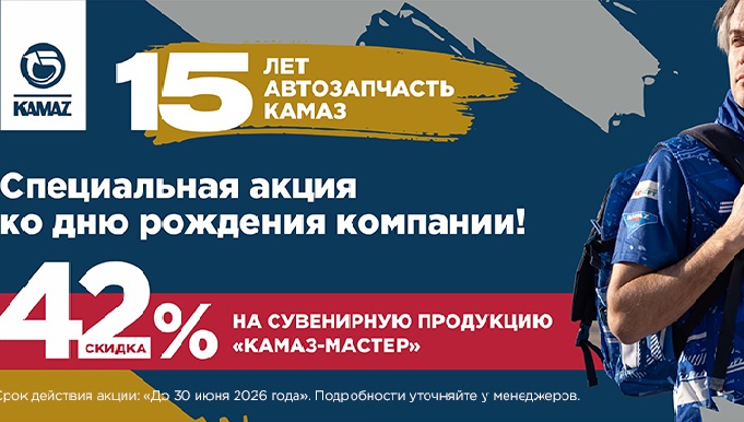 Снижение цен на сувениры КАМАЗ до 1.07.2026