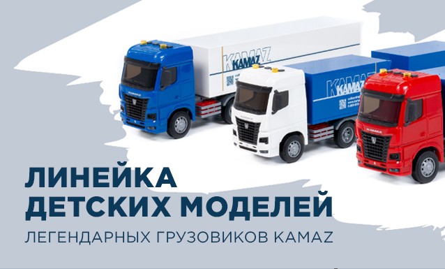 В ассортименте сувениров пополнение — детские игрушки-модели KAMAZ
