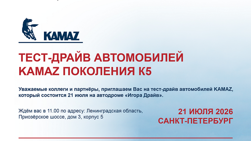 Тест-драйв автомобилей KAMAZ поколения К5 на автодроме «Игора Драйв» 21 июля 2026 года