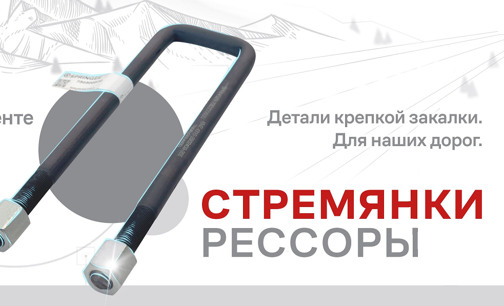 Стремянка и болт рессоры КАМАЗ