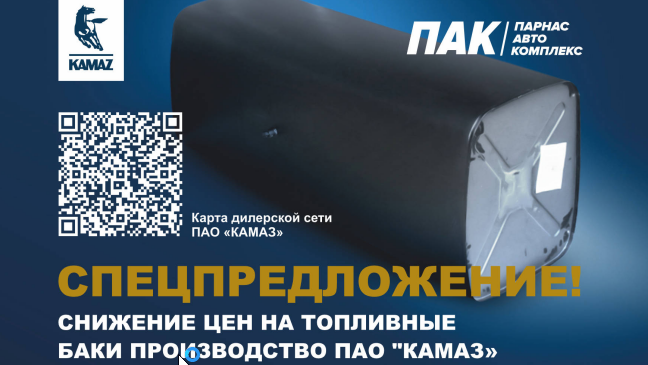 СНИЖЕНИЕ ЦЕН НА ТОПЛИВНЫЕ БАКИ ПРОИЗВОДСТВО ПАО