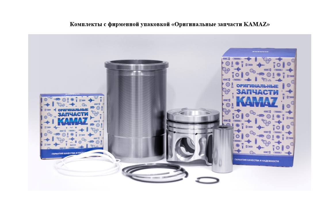 Оригинальные комплекты цилиндропоршневой группы (ЦПГ) KAMAЗ