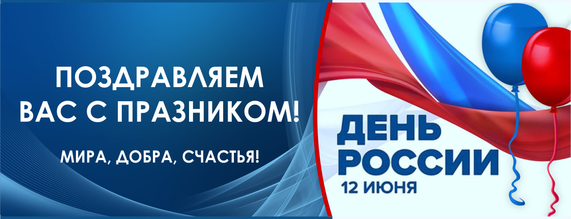 С Днём России