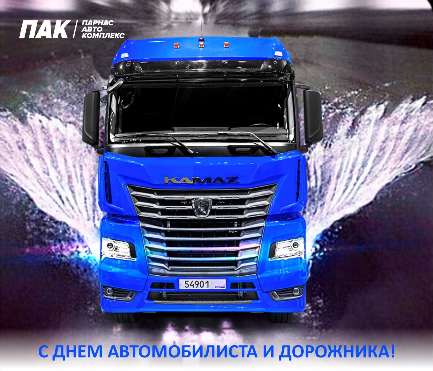 С Днём автомобилиста и дорожника!