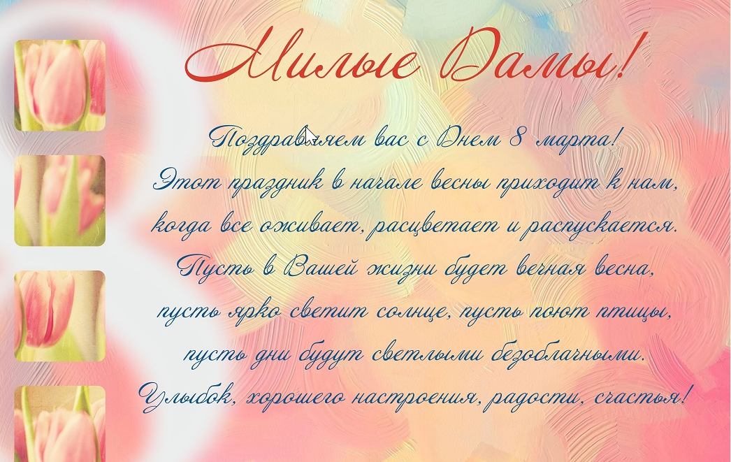 Поздравляем с праздником 8 марта!