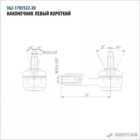 наконечник левый короткий