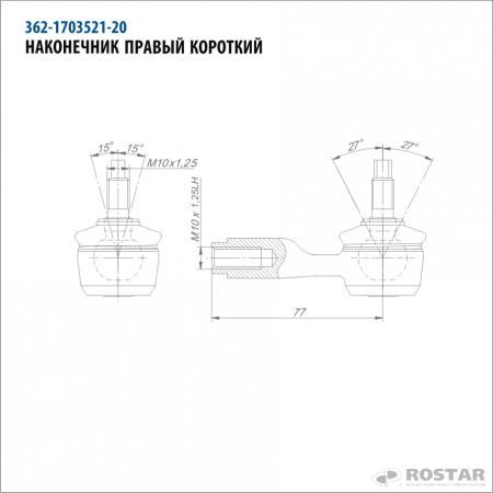 наконечник тяги КПП правый короткий (L=77мм)