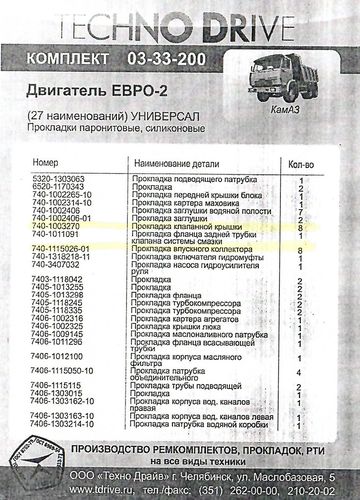 ремкомплект прокладок двигателя КАМАЗ ЕВРО-2 (27 наим.)